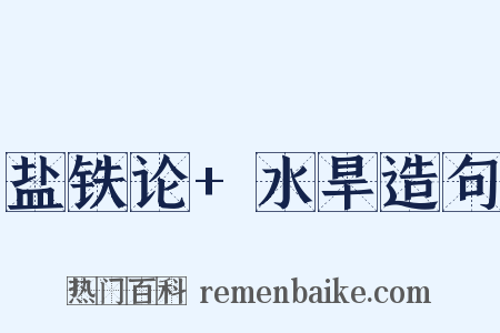 盐铁论+水旱造句是什么意思的图片